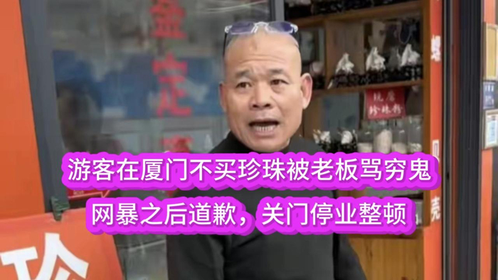 福建厦门游客不买珍珠被商铺老板骂穷鬼网暴后店铺被关门停业