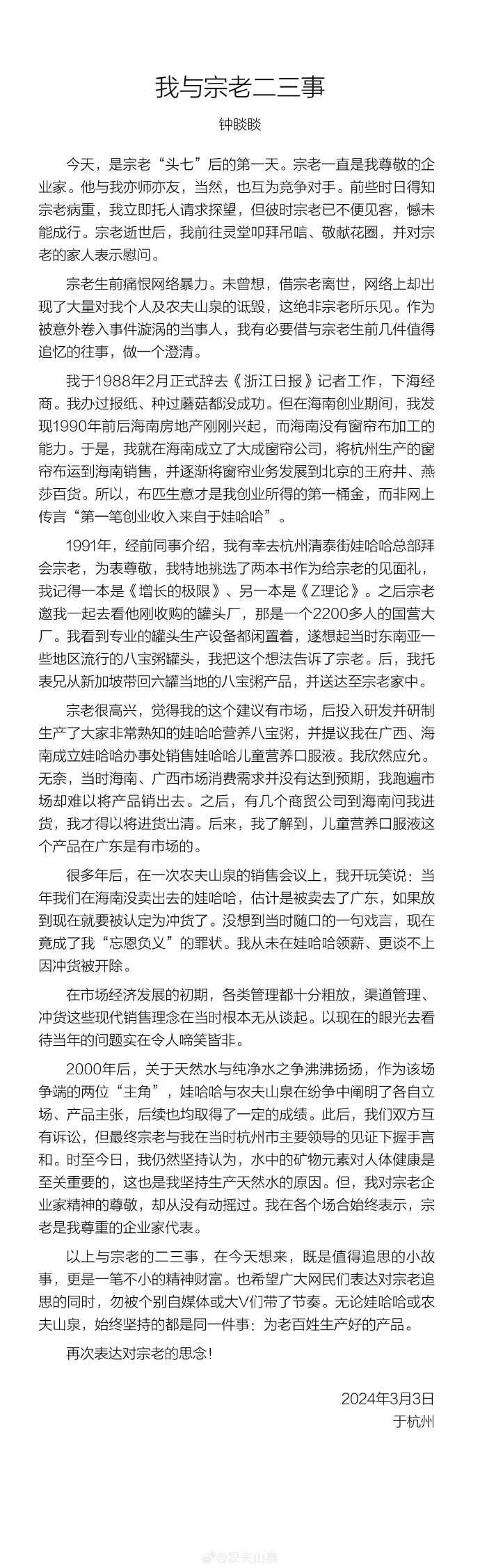 钟睒睒发文悼念宗庆后并回应网络传言:从未在娃哈哈领