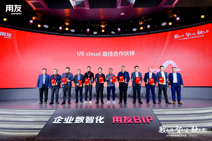 云转型向未来2024用友商业伙伴大会成功召开