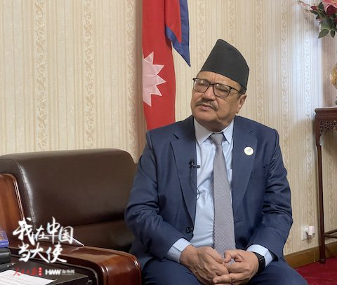 驻华大使看两会尼泊尔驻华大使全世界都关注两会