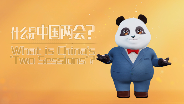 今晚9:20,和熊猫主播贝贝一起关注全国两会|熊猫观察|全国两会|四川省