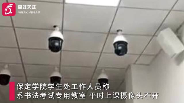 保定学院回应教室内布满摄像头书法考试专用平时不开