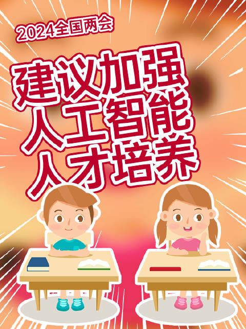 雷军建议将人工智能素养教育纳入九年义务教育