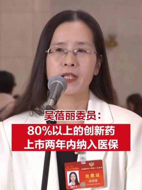 吴蓓丽委员称80以上的创新药上市两年内纳入医保