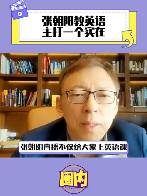张朝阳教英语主打一个实在 第一次这么喜欢上英语课!_手机新浪网