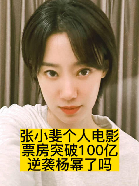 张小斐个人电影票房突破100亿逆袭杨幂了吗