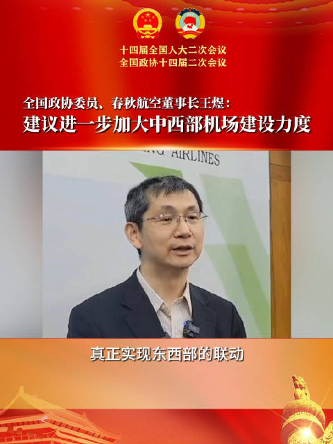 全国政协委员春秋航空董事长王煜建议进一步加大中西部机场建