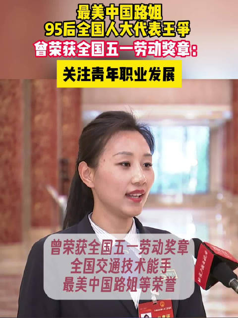 最美中国路姐95后全国人大代表王争曾荣获全国五一劳动奖章关注青年