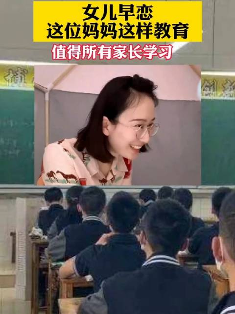 女儿早恋这位妈妈这样教育班会老师给孩子看的短片