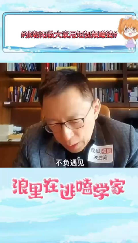 张朝阳是全才吧?既能教英语物理,还懂短视频!_手机新浪网