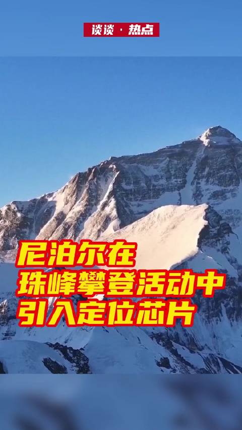 尼泊尔在珠峰攀登活动中引入定位芯片