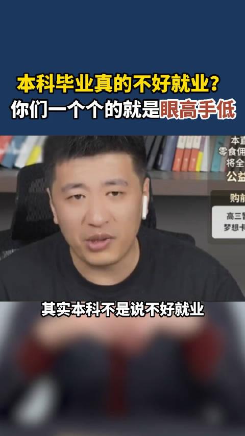 张雪峰:本科毕业很好就业,问题是你愿不愿意干!