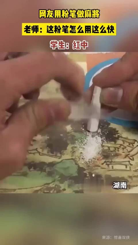 网友用粉笔做麻将老师这粉笔怎么用这么快学生红中
