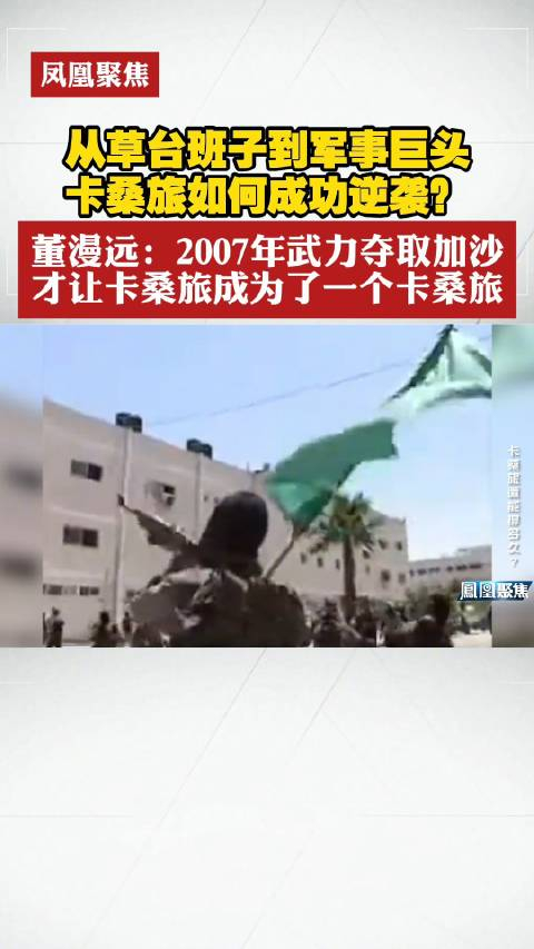 卡桑旅如何逆袭成主力军董漫远2007年武力夺取加沙让卡桑旅成为卡桑旅