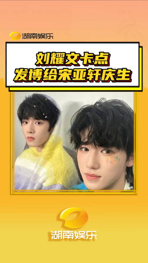 刘耀文卡点发博给宋亚轩庆生两个小朋友之间真的好好啊