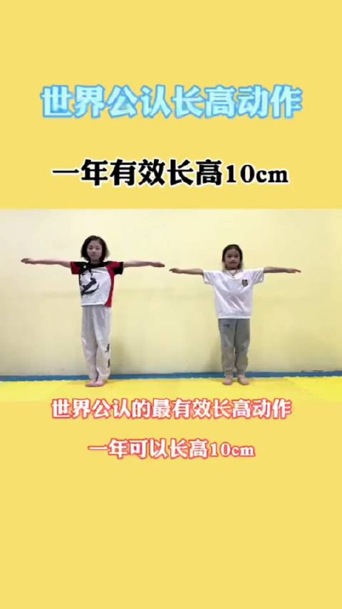 世界公认长高动作一年有效长高10cm