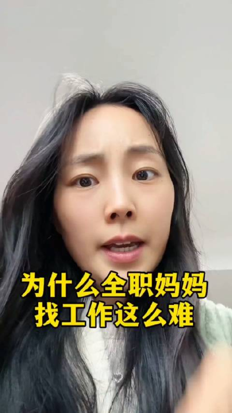 为什么全职妈妈再找工作那么难