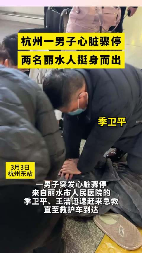 杭州一男子心脏骤停丽水两医护挺身而出