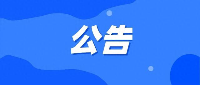 公告贵溪司法局公开招聘工作人员