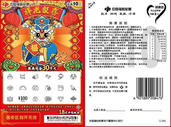 刮刮乐甲辰龙10元祥龙报喜最高奖金30万元
