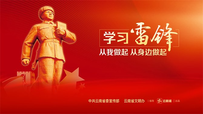 3月5日学雷锋纪念日宣传海报_新浪新闻