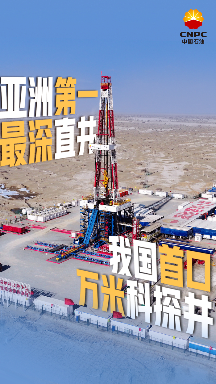 突破一万米!我国诞生首口万米科探井|地球_新浪新闻