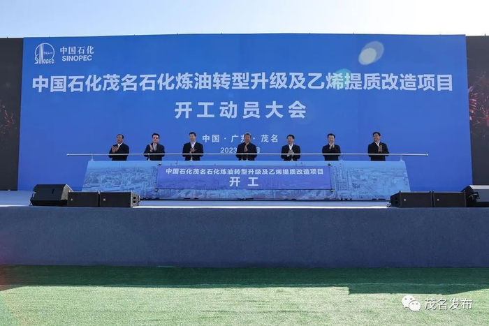 2023年11月17日，总投资300多亿元，茂名石化炼油转型升级及乙烯提质改造项目开工。