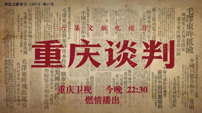 大型文献电视片《重庆谈判》,今日开播!