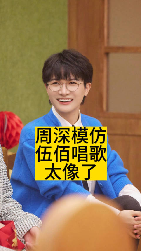 周深模仿伍佰唱歌太像了