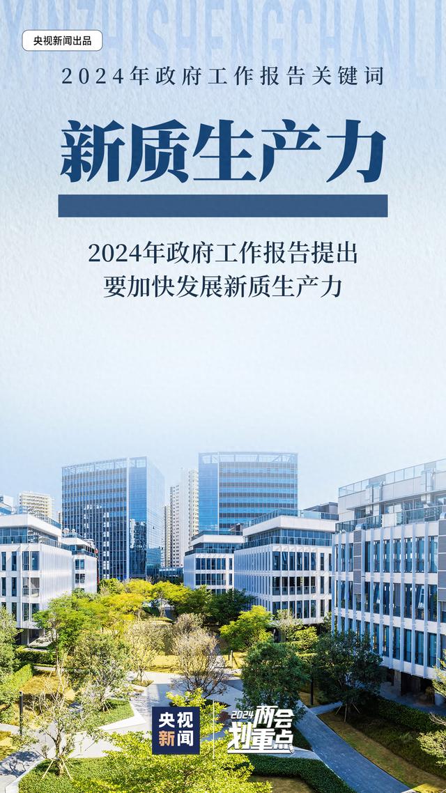 政府工作报告关键词之“新质生产力”：一组图带你了解