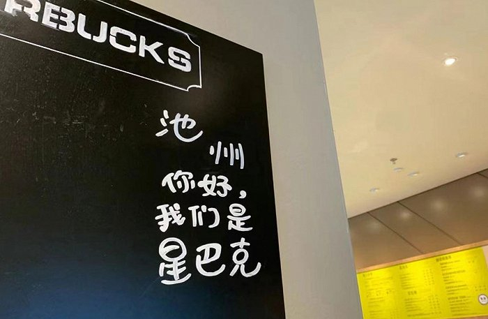 池州第一家星巴克，亿邦动力摄