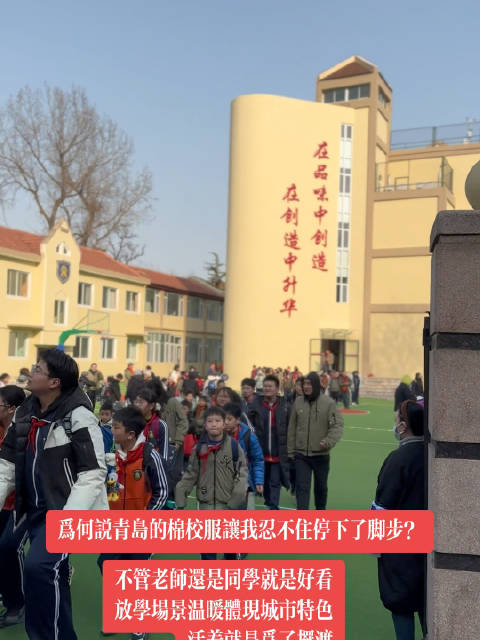 于海青为何说青岛的棉校服让我忍不住停下了脚步
