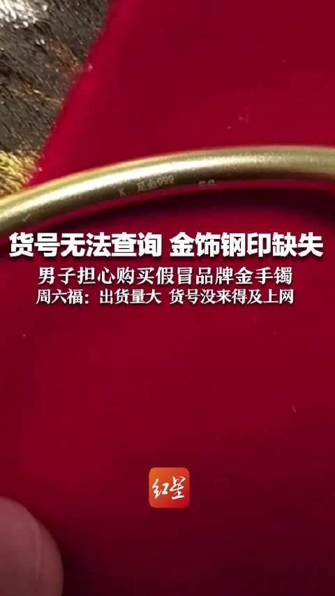 周六福手镯黄金钢印图片