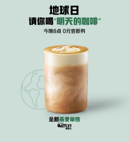“燕麦拿铁”地球日活动。（图 / 星巴克App截图）