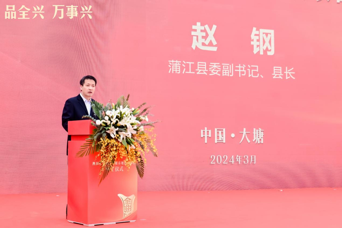 蒲江县委副书记,县长赵钢在致辞中肯定了全兴酒业一直根植于川酒成都