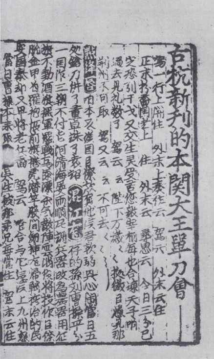 元刻《古今杂剧》中的《古杭新刊的本关大王单刀会》（据北京图书馆编著《中国版刻图录》）