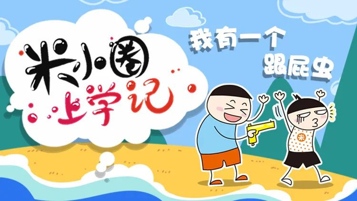 【听书】《铁头的铁头功》 《我的表弟大牛》|米小圈上学记|我的表弟