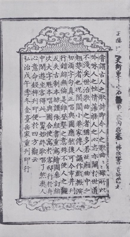 明弘治十一年金台岳氏刊《奇妙全相注释西厢记》牌记（据北京图书馆编著《中国版刻图录》）