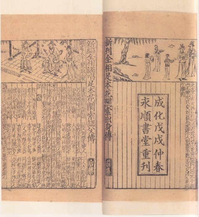 福建建阳永顺堂书坊所刻“说唱词话”上的“重刊”牌记（据国家图书馆等编《第一批国家珍贵古籍名录图录》）