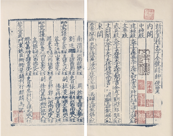 宣武门内铁匠胡衕叶家书铺刊售蓝印本《新刊真楷大字全号缙绅便览》（据《中华再造善本》丛书影印本）