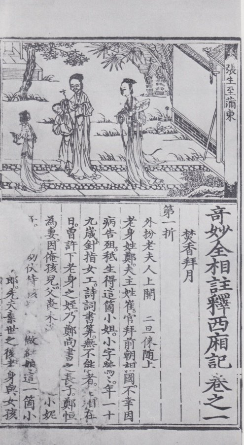 明弘治十一年金台岳氏刊《奇妙全相注释西厢记》内文首页（据北京图书馆编著《中国版刻图录》）