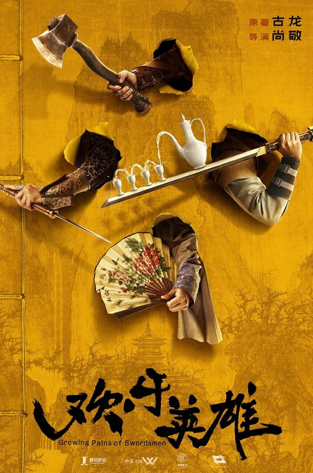 《欢乐英雄》海报