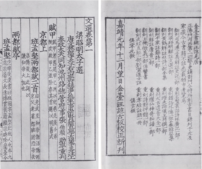 金台汪谅书铺所刊《文选》及附刻售书广告（据北京图书馆编著《中国版刻图录》）