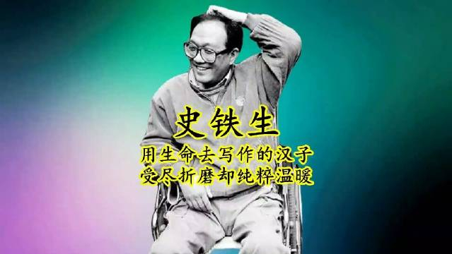 史铁生:一个用生命去写作的钢铁汉子……