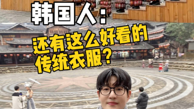 这是中国?韩国人第一次看苗族传统衣服