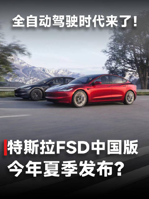 64万没打水漂特斯拉fsd中国版最新进展暂定今年夏季发布