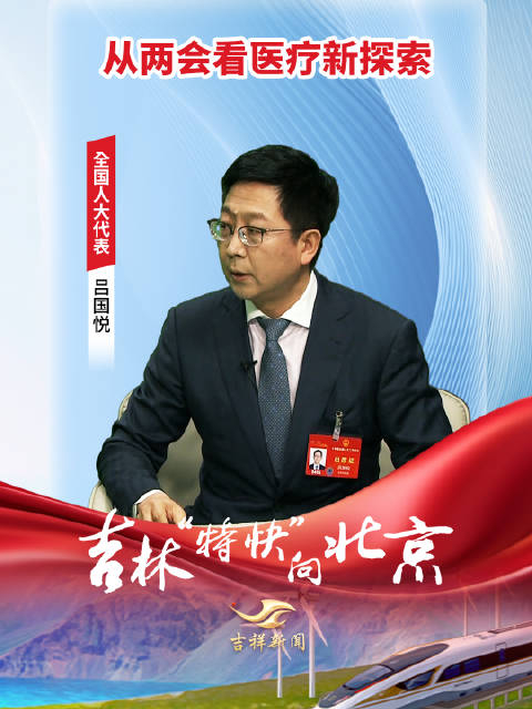 全国人大代表吕国悦从两会看医疗新探索