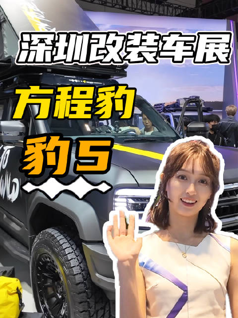 在深圳改装车展打卡方程豹豹5的2台改装车