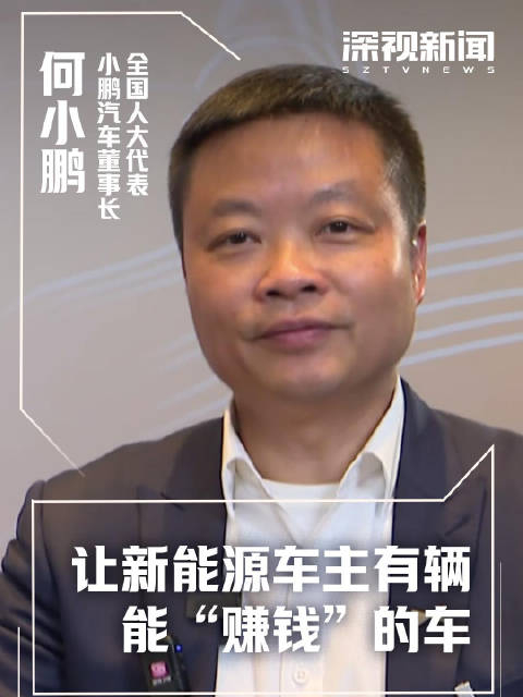 全国人大代表小鹏汽车董事长何小鹏让新能源车主有辆能赚钱的车