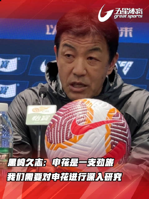 青岛海岸队主教练黑崎久志在采访中表示申花是一支劲旅